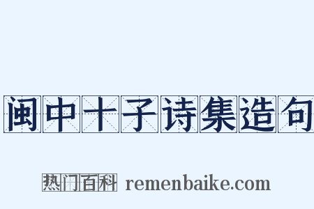 闽中十子诗集造句是什么意思的图片